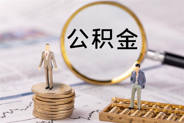 滨州公积金可以取出来吗（公积金能否取出）