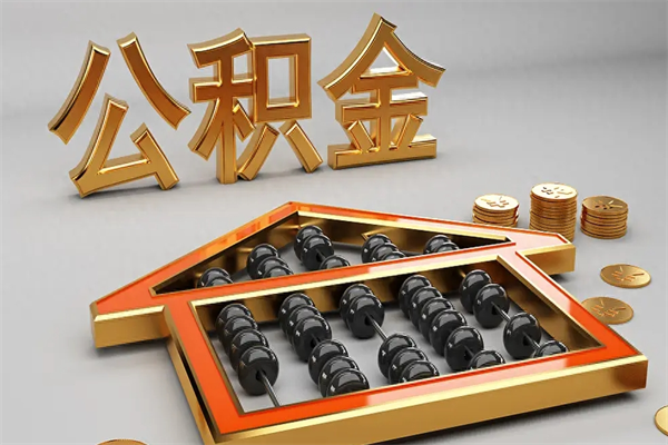 滨州公积金怎么领取流程（如何领取住房公积金钱）