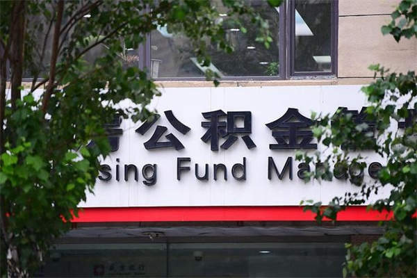滨州公积金提取流程（公积金提取办理流程）