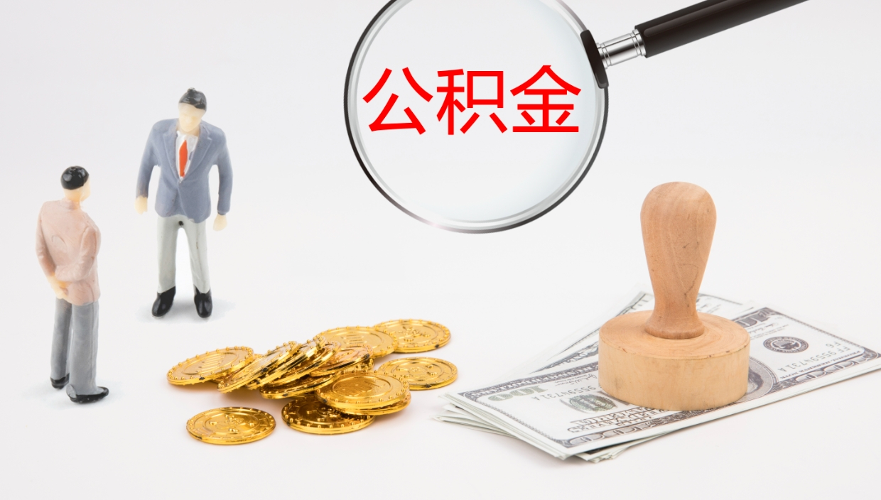 滨州公积金一次性提取（公积金一次性提取办法）