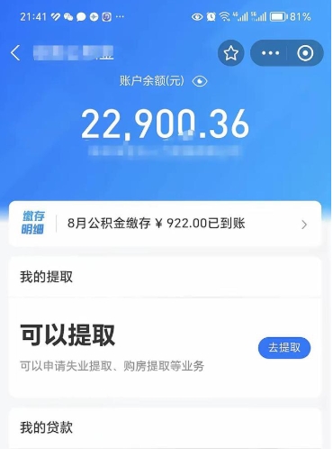 滨州公积金小额提取（小额公积金提取多久到账）