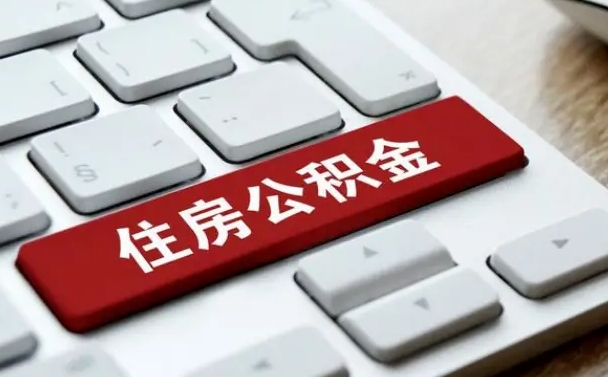 滨州急用钱提取公积金的方法（急用钱,公积金怎么取）