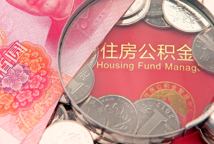 滨州急用钱怎么把公积金取出来（急需用钱怎么提取公积金里的钱）