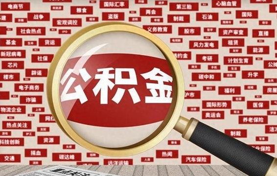 滨州急用钱怎么把公积金取出来（急需用钱如何取现公积金）